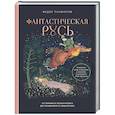 russische bücher: Федор Панфилов - Фантастическая Русь. От кикимор романтизма до славянского киберпанка. Славянские мифы и фольклор в искусстве и масскульте XVIII–XXI веков