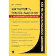 russische bücher: Скопинова М. - Как написать исковое заявление. Учебно-практическое пособие