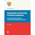 russische bücher: Бархатова Е. - Комментарий к Конституции РФ