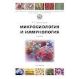 russische bücher: Маннапова Р. - Микробиология и микология. Учебник