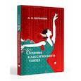 russische bücher: Ваганова А. - Основы классического танца