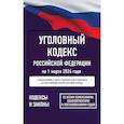 russische bücher:  - Уголовный кодекс Российской Федерации на 1 марта 2026 года. Со всеми изменениями, законопроектами и постановлениями судов