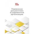 russische bücher: Глотова С.А., Конькова А.Ю., Кардыш Е.В. - Управление документами в современной организации