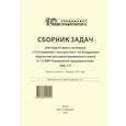 russische bücher:  - Сборник задач для подготовки к экзамену "1С:Специалист-консультант" по внедрению подсистем регламентир.учета в "1С:ERP Управление предприятием