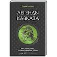 russische bücher: Хейфец О.А. - Легенды Кавказа. Боги, герои, люди, сказания, предания, сказки