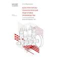 russische bücher: Мироненко А.А. - Конструкторско-технологическая подготовка производства с использованием решений фирмы "1С"