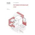 russische bücher: Чуднова Г.А. - Регламентированный учет