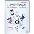 russische bücher: Дина Беленко - Композиция как визуальный сторителлинг: руководство для фотографов