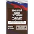 russische bücher:  - Земельный кодекс Российской Федерации на 1 марта 2026 года. Со всеми изменениями, законопроектами и постановлениями судов