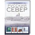 russische bücher: Бичанина З.И. - Русский Север. Уникальная Россия
