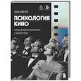 russische bücher: Дайн Янг Скип - Психология кино. Когда разум встречается с искусством