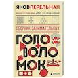 russische bücher: Яков Перельман - Сборник занимательных головоломок