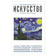 russische bücher:  - Искусство. Для тех, кто хочет все успеть