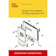 russische bücher: Хрусталева Е.Ю. - Новый интерфейс 1С:Предприятия 8.5