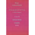 russische bücher: Розовский М. - Режиссура. Практика. Школа. Метод. Том 3