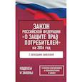 russische bücher:  - Закон Российской Федерации "О защите прав потребителей" с образцами заявлений на 2026 год