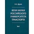 russische bücher: Духно Н.А. - Вехи науки Российского университета транспорта. Монография. В 8 томах  Том 4