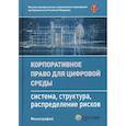 russische bücher: Чеховская С.А. - Корпоративное право для цифровой среды: система, структура, распределение рисков: монография