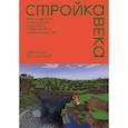 russische bücher: Александр Ветушинский - Стройка века. Философское осмысление Minecraft, главной игры современности
