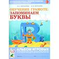 russische bücher: Мурылева И.С., Мурылев Ю.В. - Обучение грамоте: запоминаем буквы. Альбом игровых упражнений для дошкольников