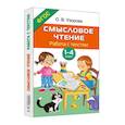 russische bücher: Узорова О.В. - Смысловое чтение. Работа с текстом. 1-4 класс