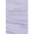 russische bücher: Холиков А.А - Основы литературоведения: Учебное пособие для китайских студентов