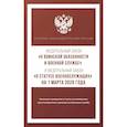 russische bücher:  - Федеральный закон "О воинской обязанности и военной службе" и Федеральный закон "О статусе военнослужащих" на 1 марта 2026 года