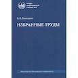 russische bücher: Воеводин В.В. - Избранные труды: книги, лекции, статьи