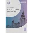 russische bücher: Тевелев А.В. - Структурная геология: иллюстрированный терминологический словарь: Учебное пособие. 2-е изд