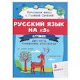 russische bücher: Сычева Г.Н. - Русский язык на "5": лучшие диктанты, упражнения, кроссворды: 3 класс