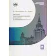 russische bücher: Корнев А.А., Валединский В.Д - Методы программирования в задачах и примерах на С/С++
