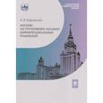 russische bücher: Боровских А.В - Лекции по групповому анализу дифференциальных уравнений: Учебник