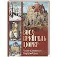 russische bücher: Морозова О.В., Котельникова Т.М., Королева А.Ю. - Босх, Брейгель, Дюрер. Гении Северного Возрождения