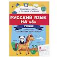 russische bücher: Сычева Г.Н. - Русский язык на "5": Лучшие диктанты, упражнения, кроссворды. 2 класс