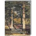 russische bücher: Григорьян И.И. - Шедевры русского пейзажа
