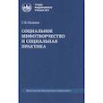 russische bücher: Осипов Г.В. - Социальное мифотворчество и социальная практика: монография. 2-е издание