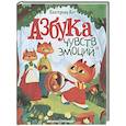 russische bücher: Кес Е. А. - Азбука чувств и эмоций