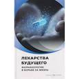 russische bücher:  - Лекарства будущего. Фармакология в борьбе за жизнь