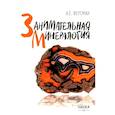 russische bücher: Ферсман А.Е. - Занимательная минералогия