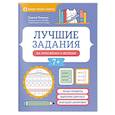 russische bücher: Зеленко С.В. - Лучшие задания на умножение и деление