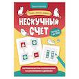 russische bücher: Соболева Д. - Нескучный счет: математические головоломки на умножение и деление