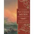 russische bücher: Врангель Н.Н. - Русский музей императора Александра III. Собрание живописи