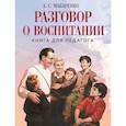 russische bücher: Макаренко А.С. - Разговор о воспитании. Книга для педагога