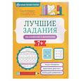 russische bücher: Зеленко С. - Лучшие задания на сложение и вычитание