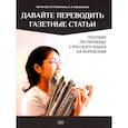 russische bücher: Чун Ин Сун, Касаткина И.Л., Горожанкина А.А. - Давайте переводить газетные статьи. Пособие по переводу с русского языка на корейский