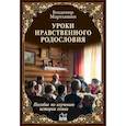 russische bücher: Мартышин В.С. - Уроки нравственного родословия