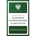 russische bücher:  - Федеральный закон "Об образовании в Российской Федерации" на 1 марта 2026 года