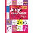 russische bücher:  - Справочник в таблицах. Аглебра и начала анализа. Геометрия. 7-11 класс комплект из 2 книг