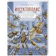 russische bücher: Купер Питер - Инсектополис. История насекомых от Большого взрыва до наших дней