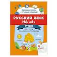 russische bücher: Сычева Г.Н. - Русский язык на "5": лучшие диктанты, упражнения, кроссворды: 4 класс